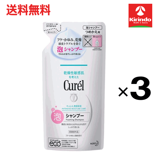 ポイント20倍 3/31(火)23:59まで 送料無料 3個セット 花王 キュレル 泡シャンプーつめかえ用 380mL×3個 医薬部外品 シャンプー