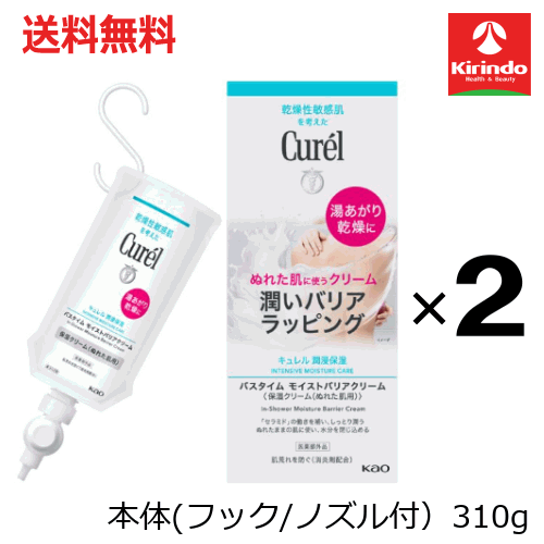 ポイント20倍 2/28(土)23:59まで 送料無料 2個セット 花王 キュレル バスタイムモイストバリアクリーム 310g×2個 医薬部外品 スキンケアクリーム