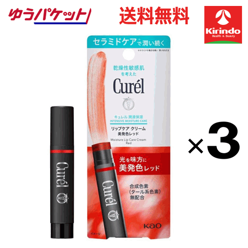 ポイント20倍 2/28(土)23:59まで ゆうパケットで送料無料 3個セット 花王 キュレル リップケアクリーム 美発色レッド 4.2g×3個 リップクリーム