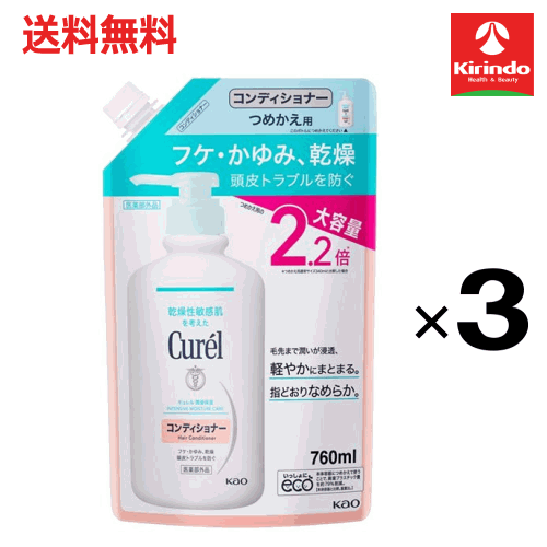 送料無料 3個セット 花王 キュレル コンディショナーつめかえ用大容量 760mL×3個 医薬部外品 コンディショナー
