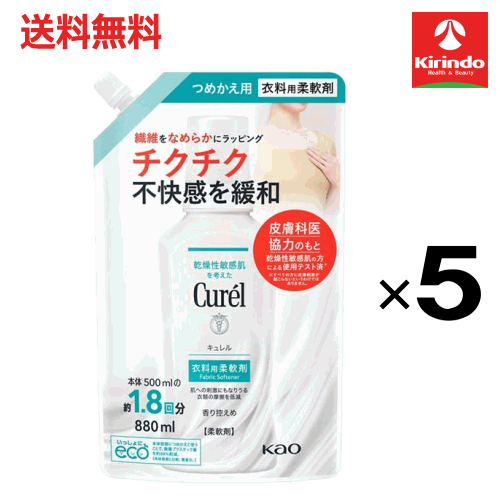ポイント20倍 5/31(日)23:59まで 送料無料 5個セット 花王 キュレル 衣料用柔軟剤つめかえ用 880mL×5個 柔軟仕上剤