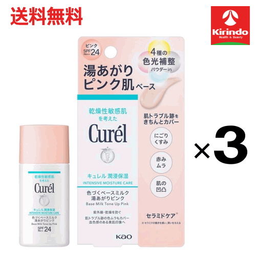 ポイント20倍 3/31(火)23:59まで 送料無料 3個セット 花王 キュレル 潤浸保湿色づくベースミルク湯あがりピンク 30mL×3個 ファンデーション(パクト以外)