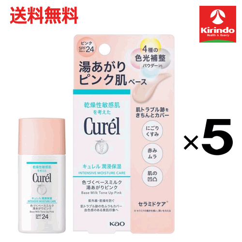 ポイント20倍 3/31(火)23:59まで 送料無料 5個セット 花王 キュレル 潤浸保湿色づくベースミルク湯あがりピンク 30mL×5個 ファンデーション(パクト以外)