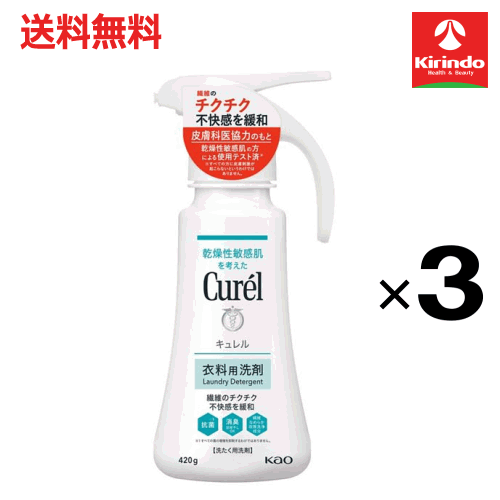 ポイント20倍 3/31(火)23:59まで 送料無料 3個セット 花王 キュレル 衣料用洗剤 420g×3個 重質洗剤