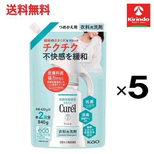 ポイント20倍 3/31(火)23:59まで 送料無料 5個セット 花王 キュレル 衣料用洗剤つめかえ用 840g×5個 重質洗剤