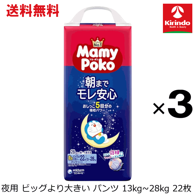 ★8/25は当店全品P+10倍※要エントリー　送料無料 【3個セット】ユニチャーム マミーポコ 夜用パンツ ビッグより大きいサイズ 13～28kg 22枚