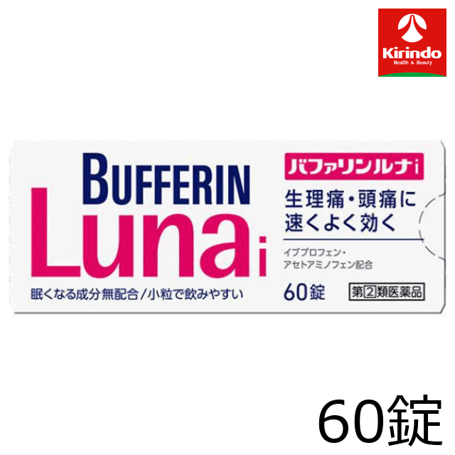 【第(2)類医薬品】ライオン バファリン ルナi 60錠 【注意】15歳未満の方は服用できません。 ★セルフメディケーション税制対象商品