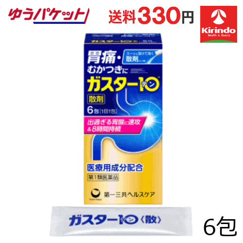 ゆうパケット送料330円【第1類医薬品】第一三共ヘルスケア ガスター10 散 6包入【胃痛、もたれ、胸やけ、むかつき】 ★セルフメディケーション税制対象商品