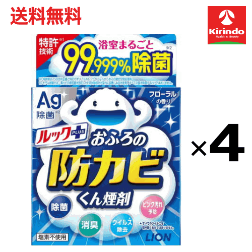 送料無料 4個セット LION ライオン ルック おふろの防カビ くん煙剤 5g×4個 お風呂掃除 カビ防止 燻煙剤 防カビ