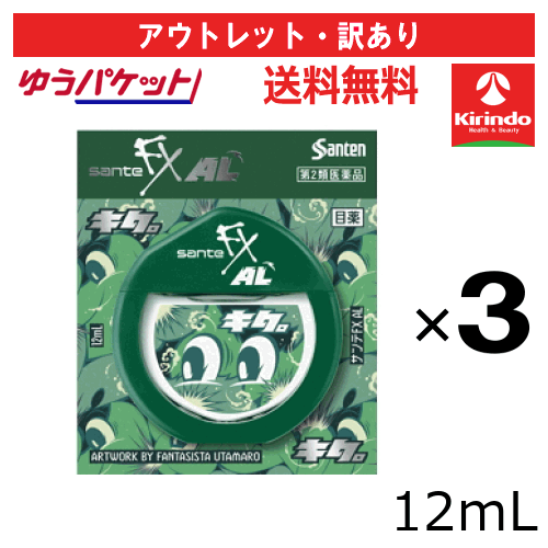 アウトレット・訳アリ ゆうパケットで送料無料 3個セット【第2類医薬品】参天製薬 サンテFX AL 12mL×3個 目薬 爽快 目薬 爽快 目の疲れ かゆみ 充血 アレルギー 花粉【使用期限2027年3月31日】
