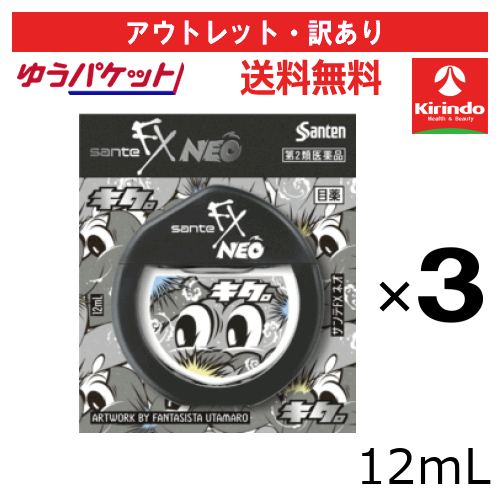 '2026年お年玉セール 1/8以降出荷予定 アウトレット・訳アリ ゆうパケットで送料無料 3個セット 【第2類医薬品】参天製薬 サンテFXネオ 24年秋冬限定デザイン 12mL×3個