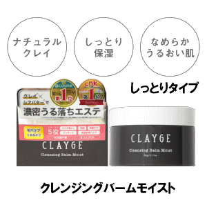 在庫のみ 多田 クレージュ クレンジングバーム モイスト 90g×1個 クレンジング メイク落とし 洗顔 パック 毛穴 角質 1つで5役 W洗顔不要 まつエクOKのサムネイル