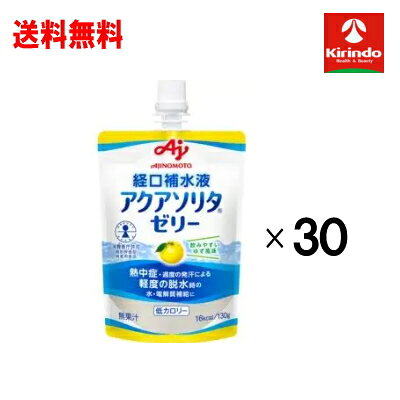 商品特徴 ●熱中症・過度の発汗による軽度の脱水時の水・電解質補給に適したゼリー飲料です。 ●特別用途食品（個別評価型病者用食品）。 ●水分と電解質を効率よく補給できます。 ●飲み込みやすいゼリータイプ。 ●軽度脱水時の水分・電解質補給、維持に適しています。 お召し上がり方 軽度の脱水状態に応じて適宜お召し上がりください。 原材料 ぶどう糖（国内製造）、寒天、食塩／酸味料、ゲル化剤（増粘多糖類）、甘味料（キシリトール、アスパルテーム・L-フェニルアラニン化合物、アセスルファムK、スクラロース）、塩化K、リン酸K、香料、塩化Ca、塩化Mg、乳化剤 栄養成分表示（1袋130g当たり） エネルギー：16kcal たんぱく質：0g 脂質：0g 炭水化物：4.1g 食塩相当量：0.27g カリウム：102mg 塩素：152mg ぶどう糖：1.43g 関与する成分の濃度 Na＋：35mEq/L K＋：20mEq/L Cl−：33mEq/L ぶどう糖：1.1％ アレルギー物質 なし 内容量 130g 製造工場 三和罐詰株式会社（山形県） 保存方法 直射日光、高温多湿を避けて保存してください。 使用上の注意 ●開封後は速やかにお召し上がりください。 ●体質や体調により、まれに体に合わない場合があります。その場合は使用を中止してください。 ●疾病の治療を目的としたものではありません。 ●医師等の指導がある場合は、その指示に従ってご利用ください。 商品区分 特別用途食品（個別評価型病者用食品） 広告文責 (株)キリン堂　078-413-1055