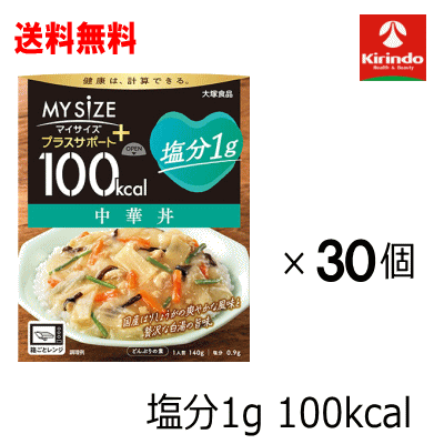 ケース販売 送料無料 30個セット大塚食品 マイサイズ プラス サポート 塩分1g 中華丼×30個セット(1ケース)※軽減税率対象商品 減塩食品