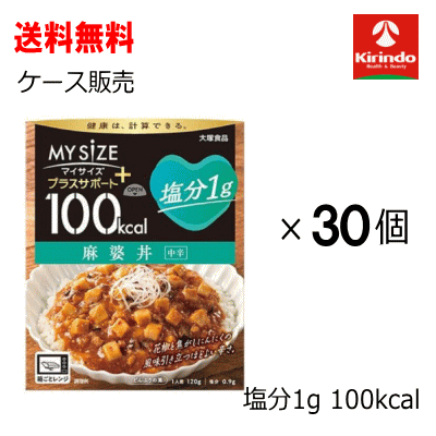 ★8/25は当店全品P+10倍※要エントリー　ケース販売 送料無料 30個セット大塚食品 マイサイズ プラス サポート 塩分1g 麻婆丼×30個(1ケース)※軽減税率対象商品 減塩食品