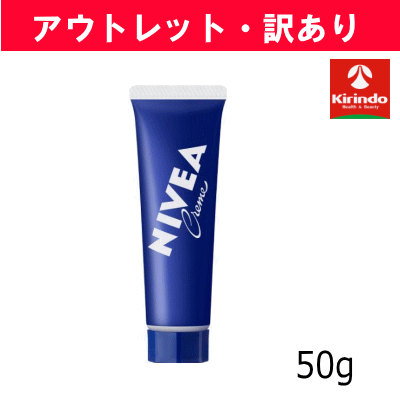 【アウトレット・訳あり】花王 ニベアクリーム チューブ 50g×1個 ハンドクリーム ボディクリーム フェイスクリーム ※店舗引き上げ品
