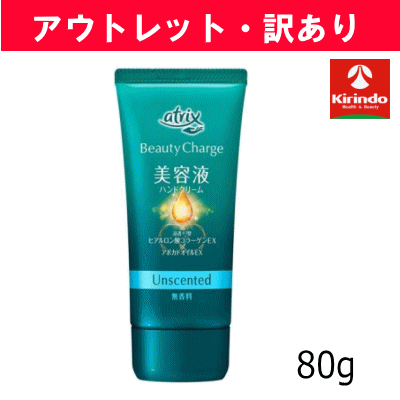 【アウトレット・訳あり】花王 アトリックス ビューティーチャージ 無香料 80g×1個 ※店舗引き上げ品