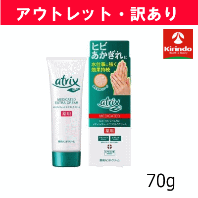 【アウトレット・訳あり】花王 アトリックス メディケイティッド エクストラクリーム70g×1個 ※店舗引き上げ品