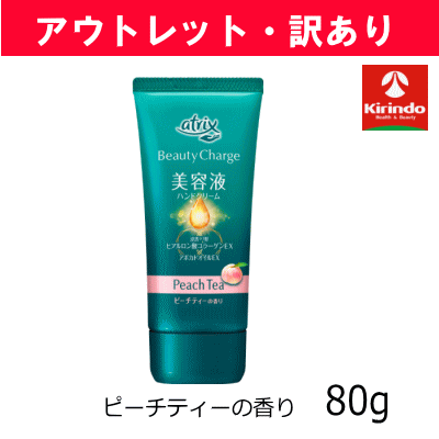 【アウトレット・訳あり】花王 アトリックス ビューティーチャージ ピーチティーの香り 80g×1個 ※店舗引き上げ品
