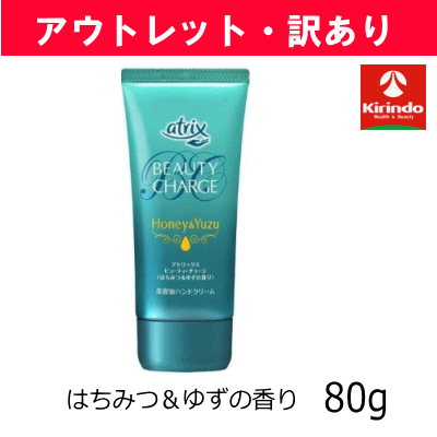 【アウトレット・訳あり】花王 アトリックス ビューティー チャージ はちみつ＆ゆずの香り 80g×1個 ※店舗引き上げ品