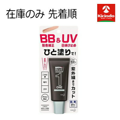 大決算セール開催 在庫のみ 先着順 花王 メンズビオレ ONE BB&UVクリーム 30g×1個 化粧下地 日焼け止め メンズビオレワン BBクリーム 肌色補正
