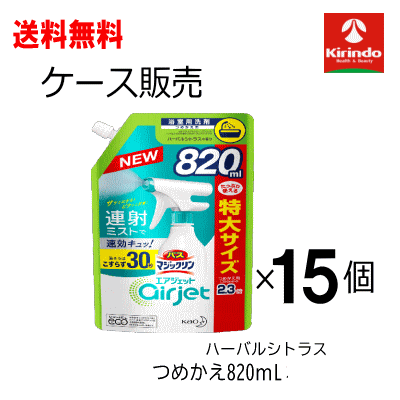 在庫のみ ケース販売 送料無料 花王 バスマジックリンエアジェット ハーバルシトラス スパウトパウチ 詰め替え 820mL×15個セット 1ケース お風呂洗剤 浴槽 室内 こすらず30秒でキュッ バスタブ クレンジング 詰替え つめかえ