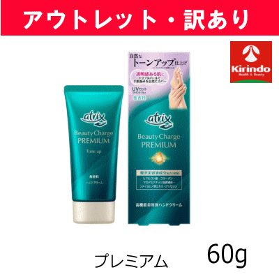 【アウトレット・訳あり】花王 アトリックス ビューティーチャージプレミアム トーンアップ　ハンドクリーム 無香料 60g×1個 ※店舗引き上げ品
