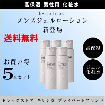 お買い得 5本セット 送料無料 k-select ケーセレクト メンズジェルローション 180mL×3個 ジェルから水へ さっぱりなのにしっとり 男性化粧品 美容液 高保湿 テカリ シェービング後 アフターケア(4.0)