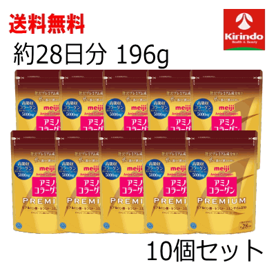 夏準備！サマーセール '送料無料 10個セット 明治 アミノコラーゲン プレミアム 約28日分 196g×10袋セット ケース販売 アミコラ 美魔女 スキンケア うるおい 保湿