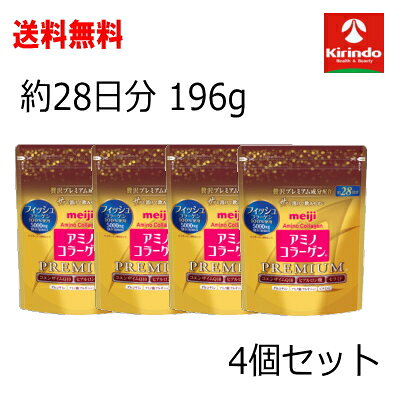 送料無料 4個セット 明治 アミノコラーゲン プレミアム 約28日分 196g×4袋セット 軽減税率 ...
