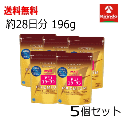 夏準備！サマーセール '送料無料 5個セット 明治 アミノコラーゲン プレミアム 約28日分 196g×5袋セット 軽減税率対象商品 アミコラ 美魔女 スキンケア 保湿 うるおい 軽減税率対象商品