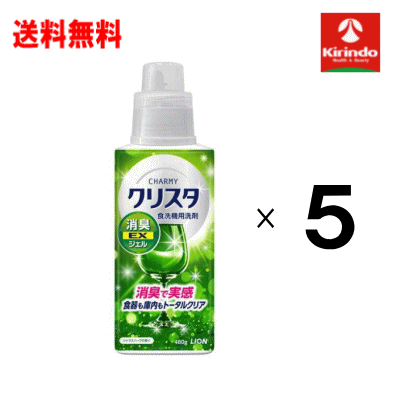 残暑応援セール ！送料無料 5個セット ライオン チャーミー クリスタ 消臭EXジェル シトラスハーブの香り 本体480g×5個 食器洗剤 食器用洗剤