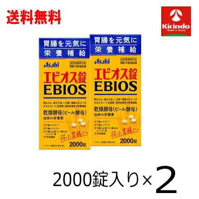 送料無料 2個セット アサヒフードアンドヘルスケア エビオス錠 2000錠×2箱 【医薬部外品】