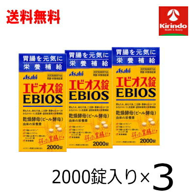 送料無料 3個セット アサヒフードアンドヘルスケア エビオス錠 2000錠×3箱 【医薬部外品】