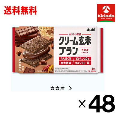 真夏到来！サマーセール 2ケース販売 送料無料 48個セット アサヒグループ食品 クリーム玄米ブラン カカオ 4枚(2枚×2個包装)×48個セット 栄養調整食品 軽減税率対象商品