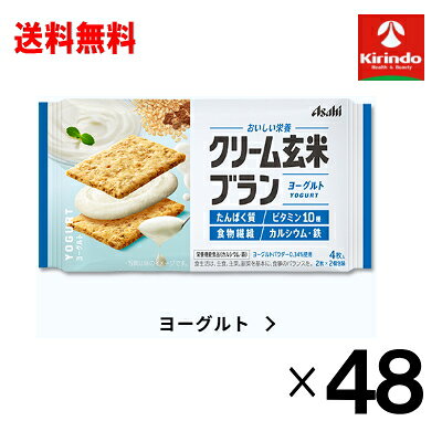真夏到来！サマーセール 2ケース販売 送料無料 48個セット アサヒグループ食品 クリーム玄米ブランクリーム玄米ブラン ヨーグルト(2枚×2個包装)×48個 栄養調整食品 軽減税率対象商品