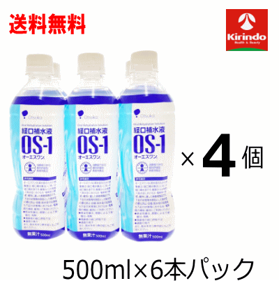 ケース販売 送料無料 4個セット 大塚製薬 OS-1 オーエスワン 500mL×6本パック×4個セット(1ケース)経口補水液 熱中症対策※軽減税率対象商品