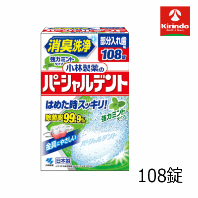 小林製薬 パーシャルデント 消臭洗浄 強力ミント108錠×1個 入れ歯洗浄剤