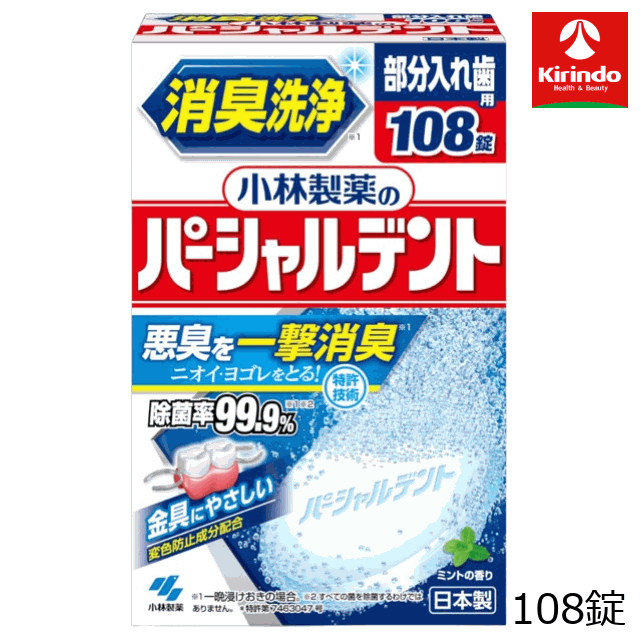 商品の特徴 ●消臭洗浄！※1 ニオイをとる！ ●ほのかに香るミントの香り ●除菌率99.9％※1※2 金具についた汚れ、目に見えない雑菌まで除去 ●金具にやさしい。変色防止成分（防錆剤）配合 ●毎日の洗浄がオススメ。個箱はミシン目に沿って切り取ると、取り出しやすい保管BOXに！ ●日本製 ※1 一晩浸けおきの場合。 ※2 すべての菌を除菌するわけではありません。 メーカー名　小林製薬　ブランド名　パーシャルデント シリーズ名　パーシャルデント　タイプ　部分入れ歯用 機能 消臭洗浄 ニオイ・ヨゴレをとる！ 除菌率99.9％※（すべての菌を除菌するわけではありません） 金具にやさしい変色防止成分配合 入れ歯の汚れを落とし、しっかり除菌することで、口臭予防や「残った歯」を守ることにつながります。 1. 消臭洗浄！ニオイをとる！ 2. 大切な金具にやさしい！ 3. しっかり除菌、洗浄！ ・除菌活性化成分（TAED）配合 ・金具についたヨゴレ、目に見えない雑菌まで除去 4. ミントの香りでスッキリ爽快！ ●総入れ歯にもお使いいただけます。 原産国　日本 使用方法 1. 150～180mLの水またはお湯（40～50℃）に1錠入れる ●水の温度が低いと発泡力が弱くなるので、40～50℃のお湯がおすすめです。 2. すぐに入れ歯を浸す ●食後の気になる汚れには5分浸けおき ●しっかり除菌・漂白・歯垢除去には一晩浸けおき 3. 洗浄後は水でよくすすぐ ●残った洗浄液は毎回捨ててください ●水の温度が低いと溶け残りが発生することがありますが、品質や性能には問題ありません ●汚れやニオイが落ちない場合は、洗浄液を歯ブラシに付けて磨いてください ●どうしても落ちない場合は長期にわたる色素・ニオイ沈着や歯石の付着が考えられます。その際は歯科医師にご相談ください 重量　370g 寸法　幅100mm×奥行77mm×高さ155mm 成分　発泡剤（炭酸塩、有機酸）、酸素系漂白剤（過硫酸塩、過ホウ酸塩）、賦形剤、歯石防止剤、界面活性剤（アルファオレフィンスルホン酸塩）、漂白活性化剤（TAED）、酵素、香料、消臭剤（DEOATAK）、防錆剤、色素 香り　ミントの香り　入数　108錠 種類　パーシャルデント（消臭洗浄／ミントの香り） ブランド　パーシャルデント　商品タイプ　ミント（108錠） 注意事項 ●錠剤や洗浄液は口や目の中に入れない ●目に入った場合は流水で15分以上洗う ●口に入ったり飲んだ場合は口をよくすすぎ、水または牛乳を飲ませ様子を見る。異常が残る場合は医師に相談する（受診の際は本品を持参） ●本製品および洗浄液は、子供や第三者の監督が必要な方の手の届かないところに置く ●金属を使った入れ歯に使用し変色が認められた場合は使用を中止し、歯科医師に相談する ●入れ歯が変色・変形することがあるので、熱湯（60℃以上）では使用しない ●個包装は使用する直前に開ける。開けたまま放置すると発泡しないことがある ●湿気の少ない涼しい場所で保管する ●高温となる場所に置かない ●入れ歯の洗浄以外には使用しない 備考　【返品について】開封後はお客様のご都合による返品はお受けできません。返品については、ご利用ガイド「返品・交換について」を必ずご確認の上、お申込みください。 広告文責(株)キリン堂 078-413-1055
