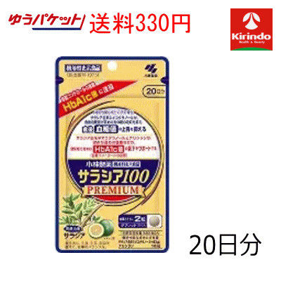 ゆうパケットで送料330円 小林製薬 サラシア100 プレミアム 20日分 120粒×1個【機...