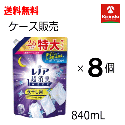 夏準備！サマーセール ケース販売 送料無料 8個セット P&Gジャパン レノア 超消臭1week 夜干し用アクアナイトシャボンの香り つめかえ特大 840ml×8個 即乾 消臭 洗濯洗剤 衣料用洗剤 洗濯用洗剤
