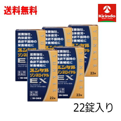 送料無料 5個セット【第2類医薬品】佐藤製薬 ユンケルゾンネロイヤルEX 22錠入り×5個