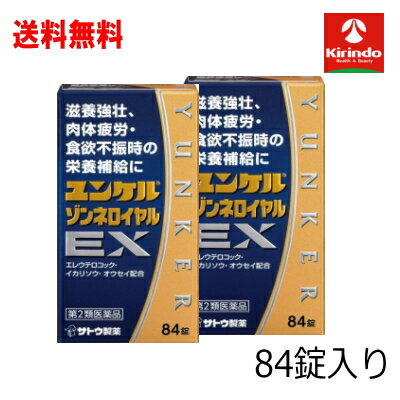 送料無料 2個セット【第2類医薬品】佐藤製薬 ユンケルゾンネ ロイヤル EX 84錠入り×2個
