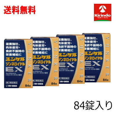 Rakuten - 送料無料 4個セット【第2類医薬品】佐藤製薬 ユンケルゾンネ ロイヤル EX 84錠入り×4個