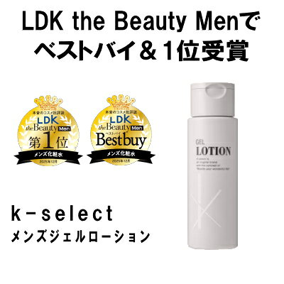 LDK the Beauty Men ベストバイ＆1位受賞 k-select ケーセレクト メンズ ジェルローション さっぱり しっとり 男性 スキンケア 髭剃り シェービング 美容液 180mL×1個