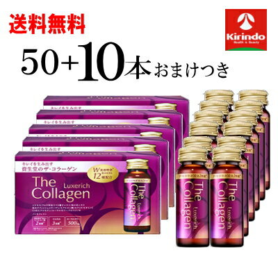 おまけ10本つき 送料無料 50本セット 資生堂 ザ・コラーゲン リュクスリッチ ドリンク 50mL×50本+おまけ10本 軽減税率対象商品 コラーゲンドリンク