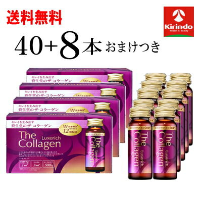 おまけ8本つき 送料無料 40本セット 資生堂 ザ・コラーゲン リュクスリッチ ドリンク 50mL×40本+おまけ8本 軽減税率対象商品 コラーゲンドリンク