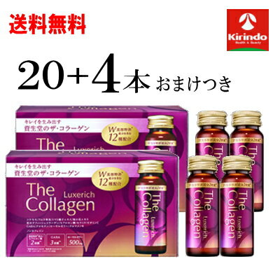 おまけ4本つき 送料無料 20本セット 資生堂 ザ・コラーゲン リュクスリッチ ドリンク 50mL×20本+おまけ4本 軽減税率対象商品 コラーゲンドリンク