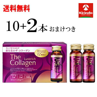 ポイント15倍 3/26(木)1:59まで おまけ2本つき 送料無料 資生堂 ザ・コラーゲン リュクスリッチ ドリンク 50mL ×10本+おまけ2本 軽減税率対象商品 コラーゲンドリンク