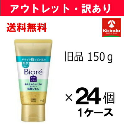 KAO - アウトレット・訳あり 旧品処分 ケース販売 送料無料 24個セット 花王 ビオレ おうちdeエステ 肌をなめらかにする マッサージ 洗顔ジェル 乾燥する肌の毛穴に 150g×24個(1ケース)